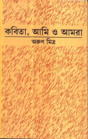 Kabita, Ami O Amra || Arun Mitra