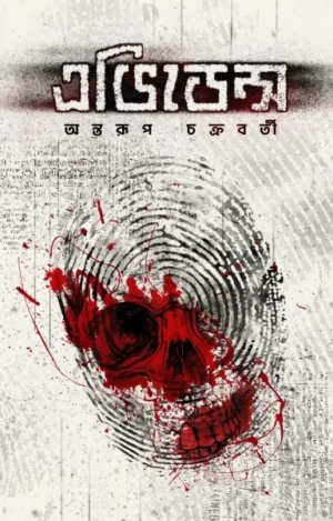 Evidence || Antaroop Chakraborty || এভিডেন্স || অন্তরূপ চক্রবর্তী