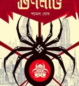 Ebong Urnanabho || Shyamal Ghosh || এবং ঊর্ণনাভ || শ্যামল ঘোষ