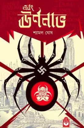 Ebong Urnanabho || Shyamal Ghosh || এবং ঊর্ণনাভ || শ্যামল ঘোষ