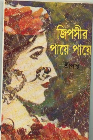 Gypsyr Paye Paye || Sripantha