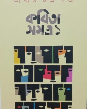 Kabita Samagra 1 || Bhaskar Chakraborty