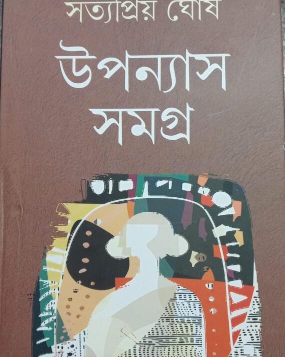Upanyas Samagra || Satyapriyo Ghosh