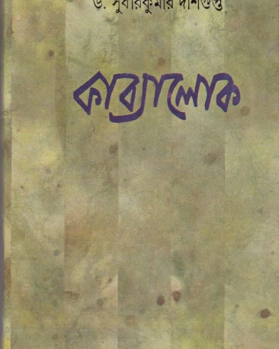 Kabyalok || Dr. Sudhir Kumar Dasgupta