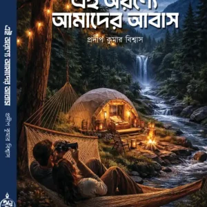 Ei Aranye Amader Abas || Pradip Kumar Biswas || এই অরণ্যে আমাদের আবাস || প্রদীপ কুমার বিশ্বাস