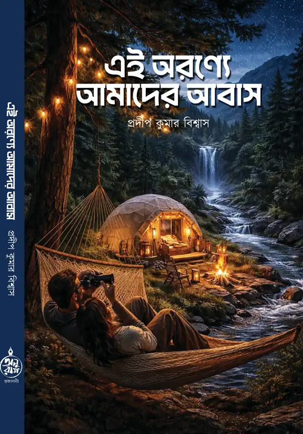 Ei Aranye Amader Abas || Pradip Kumar Biswas || এই অরণ্যে আমাদের আবাস || প্রদীপ কুমার বিশ্বাস