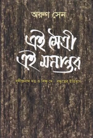 Ei Maitree Ei Manantar || Arun Sen
