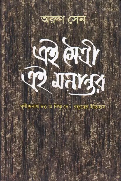Ei Maitree Ei Manantar || Arun Sen