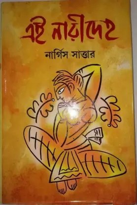 Ei narideha || Nargis Sattar