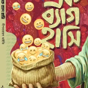 Ek Bag Hashi || Deepnarayan Maity || এক ব্যাগ হাসি || দীপনারায়ণ মাইতি