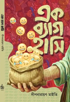 Ek Bag Hashi || Deepnarayan Maity || এক ব্যাগ হাসি || দীপনারায়ণ মাইতি