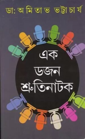 Ek Dozon Shrutinatak || Dr. Amitava Bhattacharya