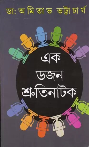 Ek Dozon Shrutinatak || Dr. Amitava Bhattacharya