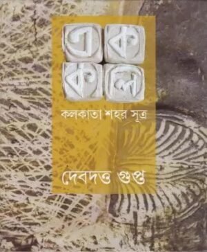 Ek Koli ? Kolkatar Shahar Sutra || Debdatta Gupta