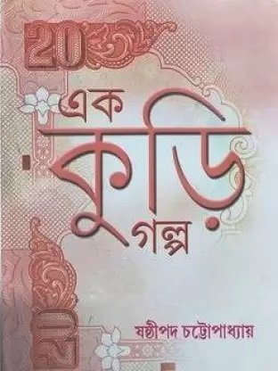 Ek Kuri Golpo || Sasthipada Chattopadhyay || এক কুড়ি গল্প || ষষ্ঠীপদ চট্টোপাধ্যায়