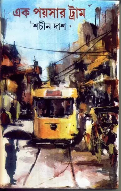 Ek Paysar Tram || Sachin Das