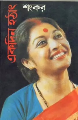 Ekdin Hathat || Sankar
