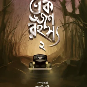 Ek Dozon Rahasya 2 || Samrat Hui || এক ডজন রহস্য ২ || সম্রাট হুই