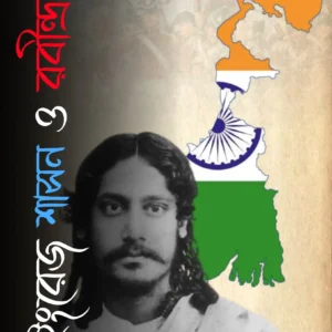 Engrage Sason o Rabindranath || SK Jane Alam || ইংরেজ শাসন ও রবীন্দ্রনাথ || এস জানে আলম