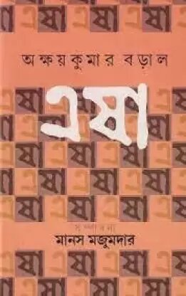 Esha || Akshay Kumar Baral