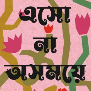 Eso Na Ashomoye || Arpita Sarkar || এসো না অসময়ে || অর্পিতা সরকার