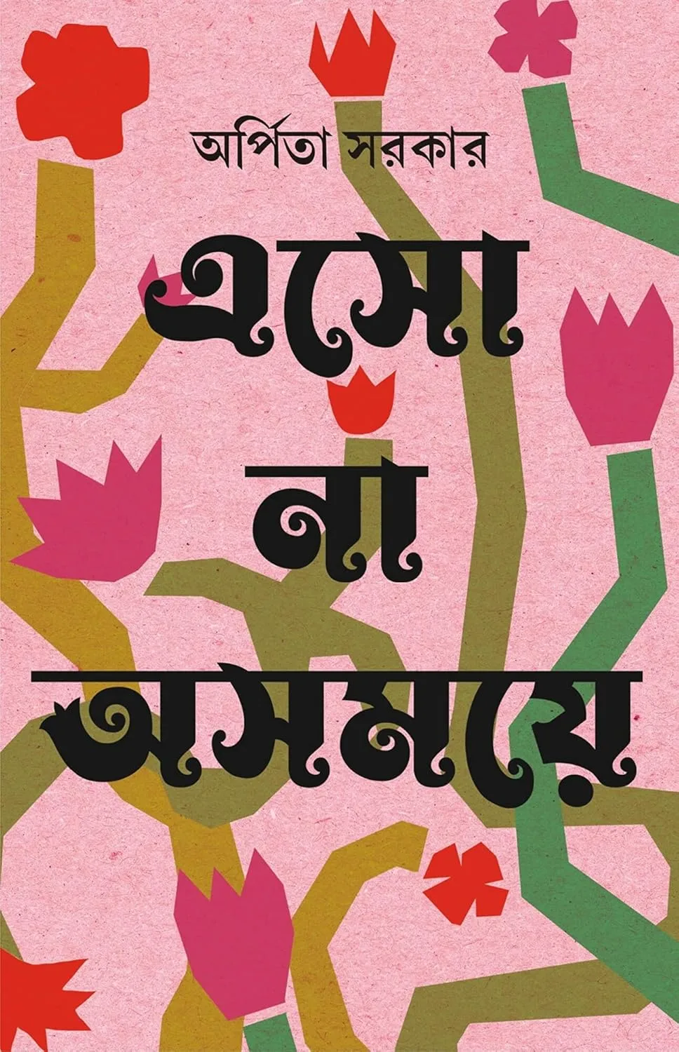 Eso Na Ashomoye || Arpita Sarkar || এসো না অসময়ে || অর্পিতা সরকার