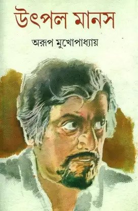 Utpal Manas || Arup Mukhopadhyay || উৎপল মানস
