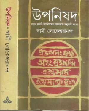 Upanishad Vol 1 || Swami Lokeswarananda || Pratham Atti Upanishader Shankarvasya Anujai Baykkha