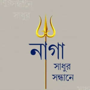 Naga Sadhur Sandhane Vol 2 || Aniruddha Sarkar || নাগা সাধুর সন্ধানে ২ || অনিরুদ্ধ সরকার
