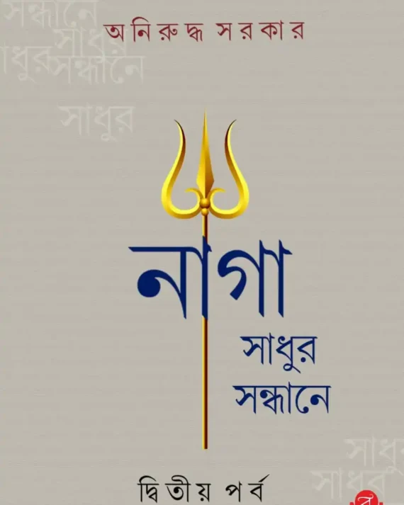 Naga Sadhur Sandhane Vol 2 || Aniruddha Sarkar || নাগা সাধুর সন্ধানে ২ || অনিরুদ্ধ সরকার