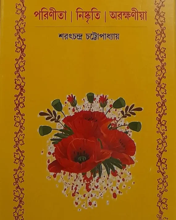 PARINITA /NISKRITI /ARAKKHANIYA || SARAT CHANDRA CHATTOPADHYAY || পরিণীতা | নিষ্কৃতি | অরক্ষণীয়া || শরৎচন্দ্র চট্টোপাধ্যায়