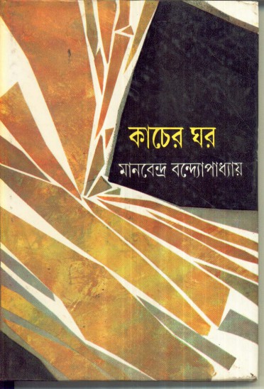 Kacher Ghar || Manabendra Bandyopadhyay