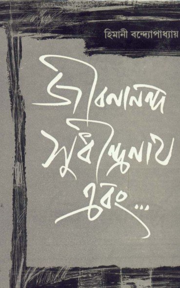 Jibanananda, Sudhindranath Ebang || Himani Bandyopadhyay