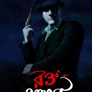 Rakta Pathar || Riju Ganguly || রক্ত পাথার || ঋজু গাঙ্গুলী