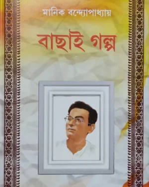 Bachhai Galpa || Manik Bandhopadhyay || বাছাই গল্প || মানিক বন্দ্যোপাধ্যায়