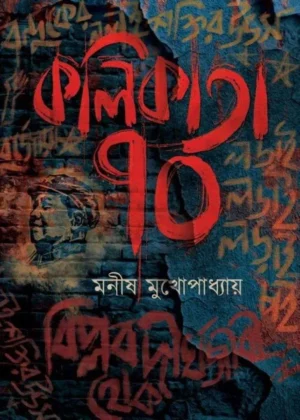 Kolikata Sottor || Manish Mukhopadhyay || কলিকাতা সত্তর || মনীষ মুখোপাধ্যায়
