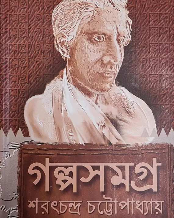 Galpo Samagra || Sarat Chandra Chattopadhayay || গল্প সমগ্র || শরৎচন্দ্র চট্টোপাধ্যায়