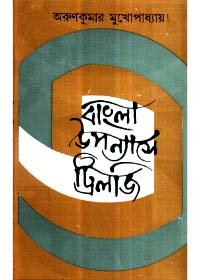 Bangla Upanyase Trilogy || Arun Kumar Mukhopadhyay