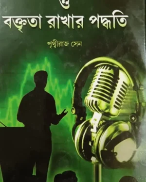 MANCHA SANCHALAN O BRAKTRITA RAKHAR PADDHATI || PRITHWIRAJ SEN || মঞ্চ সঞ্চালন ও বক্তৃতা রাখার পদ্ধতি || পৃথ্বীরাজ সেন