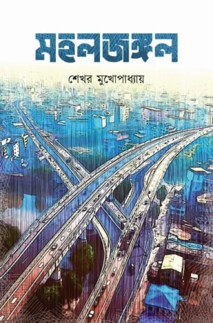 Moholjangal || Sekhar Mukhopadhyay || মহলজঙ্গল || শেখর মুখোপাধ্যায়