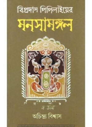 Manasamangal || Bipradas Pipilae