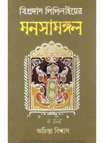 Manasamangal || Bipradas Pipilae