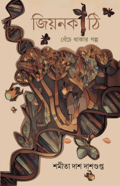 Jiyankathi Benche Thakar Golpo || Shamita Das Dasgupta || জিয়নকাঠি বেঁচে থাকার গল্প || শমীতা দাশ দাশগুপ্ত