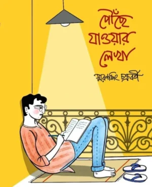 Pouche Jaowar Lekha || Smaranjit Chakraborty || পৌঁছে যাওয়ার লেখা || স্মরণজিৎ চক্রবর্তী
