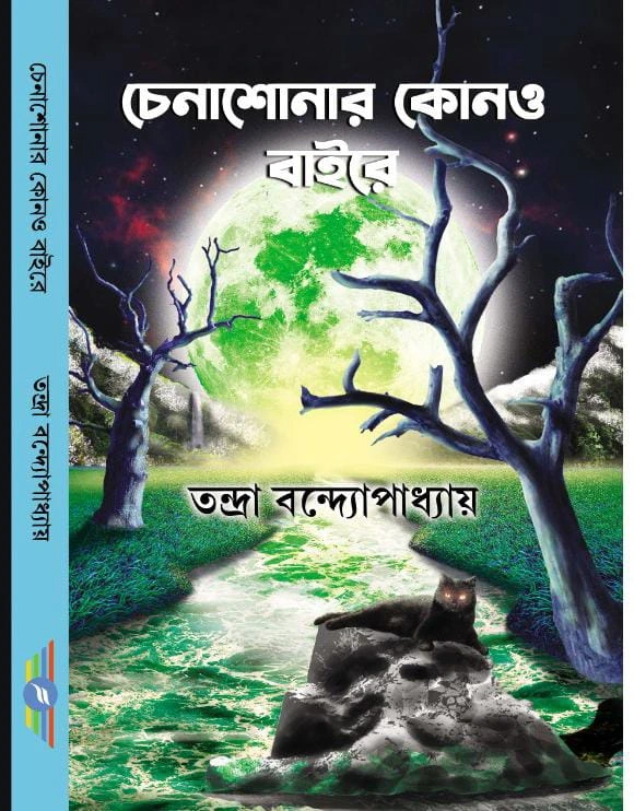 Chena Shonar Kono Baire || Tandra Bandyopadhyay || চেনাশোনার কোনও বাইরে || তন্দ্রা বন্দ্যোপাধ্যায়