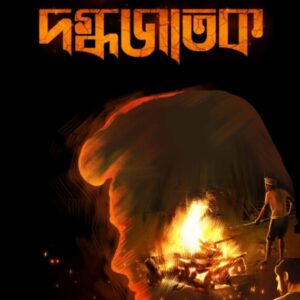 Dagdhajatak || Binod Ghoshal || দগ্ধজাতক || বিনোদ ঘোষাল