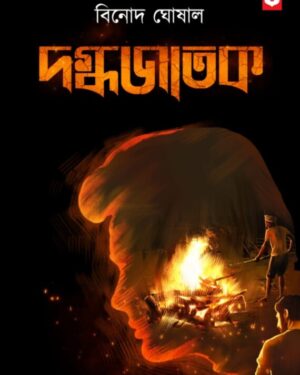 Dagdhajatak || Binod Ghoshal || দগ্ধজাতক || বিনোদ ঘোষাল