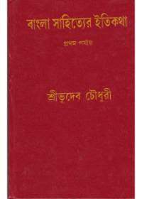 Bangla Sahityer Itikatha Vol 1 || Bhudeb Chowdhury