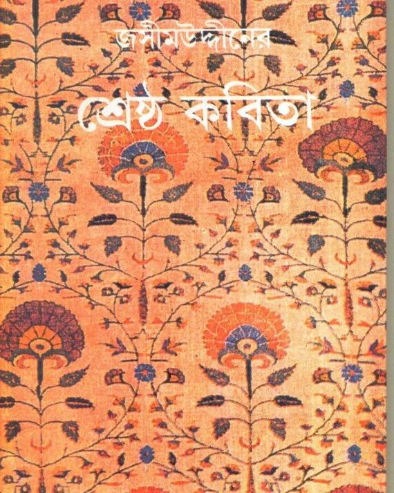 Jasimuddiner Shreshtha Kabita || Jasimuddin