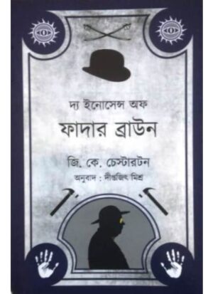The Innocence Of Father Brown || G. K Chestarton || Translated By Diptwajit Mishra